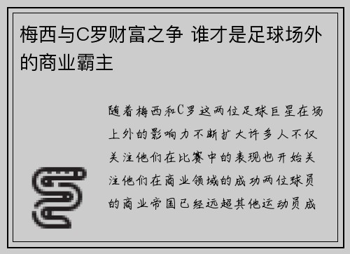 梅西与C罗财富之争 谁才是足球场外的商业霸主