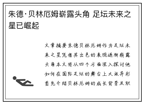 朱德·贝林厄姆崭露头角 足坛未来之星已崛起