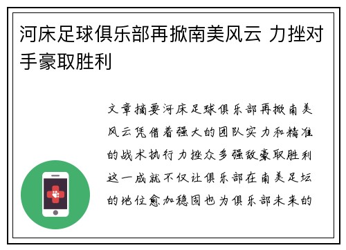 河床足球俱乐部再掀南美风云 力挫对手豪取胜利