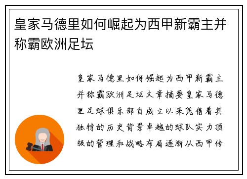 皇家马德里如何崛起为西甲新霸主并称霸欧洲足坛
