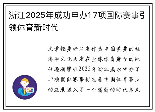 浙江2025年成功申办17项国际赛事引领体育新时代