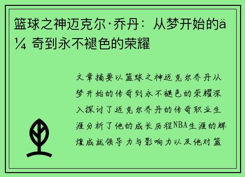 篮球之神迈克尔·乔丹：从梦开始的传奇到永不褪色的荣耀