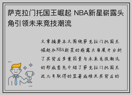 萨克拉门托国王崛起 NBA新星崭露头角引领未来竞技潮流