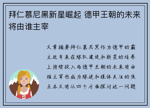 拜仁慕尼黑新星崛起 德甲王朝的未来将由谁主宰