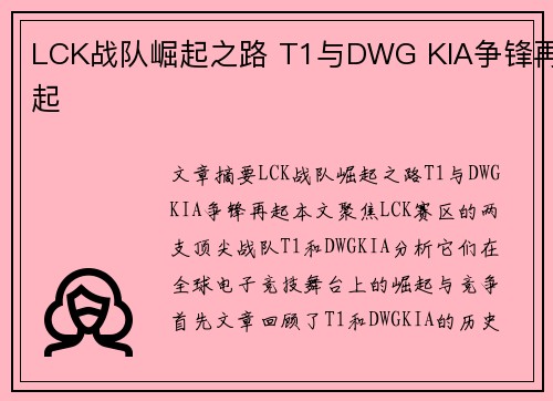 LCK战队崛起之路 T1与DWG KIA争锋再起