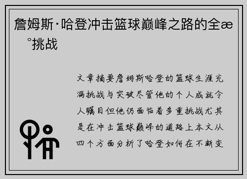 詹姆斯·哈登冲击篮球巅峰之路的全新挑战