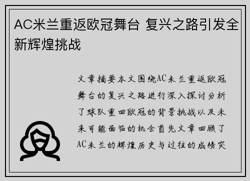 AC米兰重返欧冠舞台 复兴之路引发全新辉煌挑战