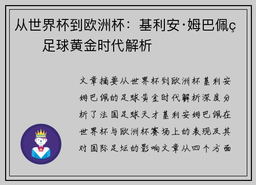 从世界杯到欧洲杯：基利安·姆巴佩的足球黄金时代解析