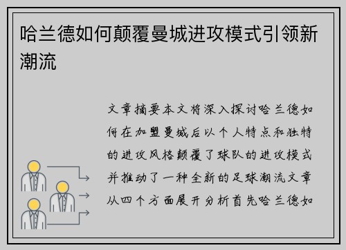 哈兰德如何颠覆曼城进攻模式引领新潮流