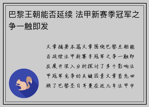 巴黎王朝能否延续 法甲新赛季冠军之争一触即发