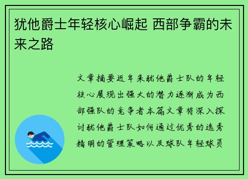 犹他爵士年轻核心崛起 西部争霸的未来之路