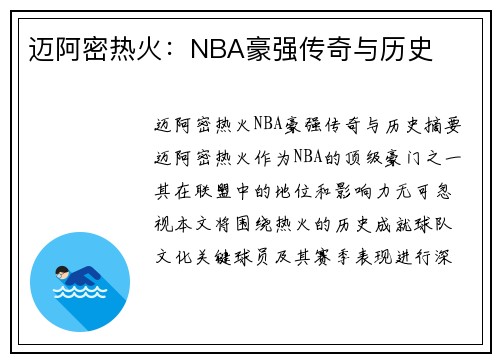 迈阿密热火：NBA豪强传奇与历史