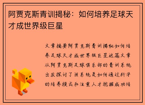 阿贾克斯青训揭秘：如何培养足球天才成世界级巨星