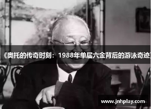《奥托的传奇时刻：1988年单届六金背后的游泳奇迹》