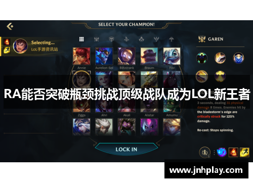 RA能否突破瓶颈挑战顶级战队成为LOL新王者