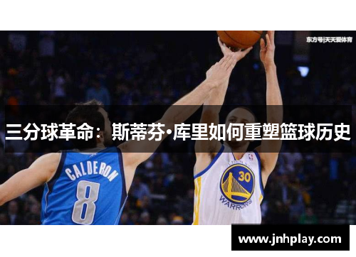 三分球革命：斯蒂芬·库里如何重塑篮球历史