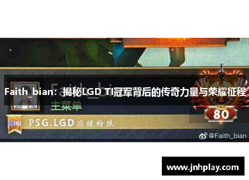 Faith_bian：揭秘LGD TI冠军背后的传奇力量与荣耀征程