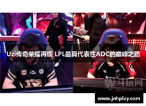 Uzi传奇荣耀再现 LPL最具代表性ADC的巅峰之路