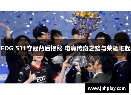 EDG S11夺冠背后揭秘 电竞传奇之路与荣耀崛起