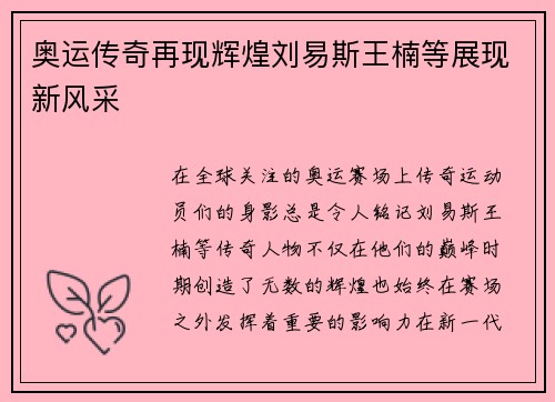 奥运传奇再现辉煌刘易斯王楠等展现新风采