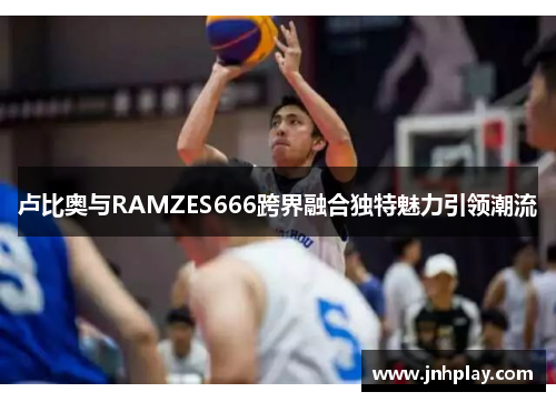 卢比奥与RAMZES666跨界融合独特魅力引领潮流