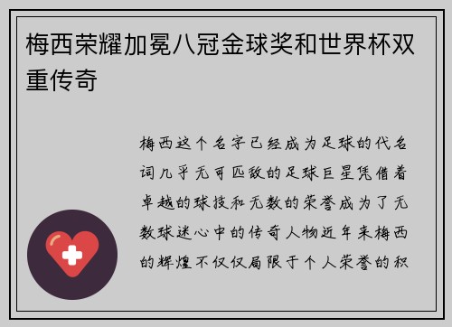 梅西荣耀加冕八冠金球奖和世界杯双重传奇