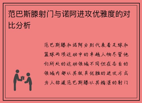 范巴斯滕射门与诺阿进攻优雅度的对比分析