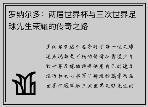 罗纳尔多：两届世界杯与三次世界足球先生荣耀的传奇之路