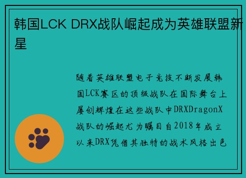 韩国LCK DRX战队崛起成为英雄联盟新星