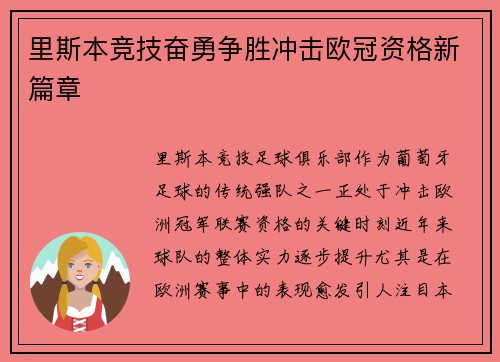 里斯本竞技奋勇争胜冲击欧冠资格新篇章