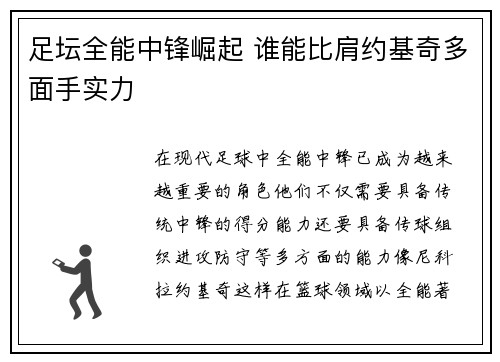 足坛全能中锋崛起 谁能比肩约基奇多面手实力
