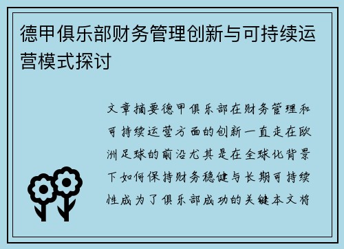 德甲俱乐部财务管理创新与可持续运营模式探讨