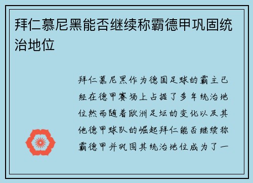 拜仁慕尼黑能否继续称霸德甲巩固统治地位