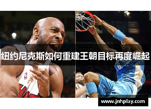 纽约尼克斯如何重建王朝目标再度崛起