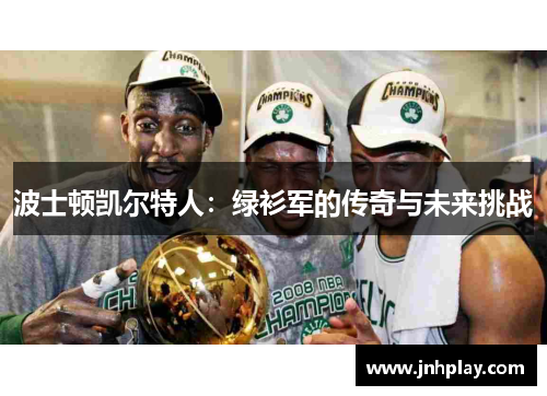 波士顿凯尔特人：绿衫军的传奇与未来挑战