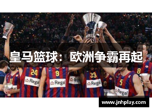 皇马篮球：欧洲争霸再起