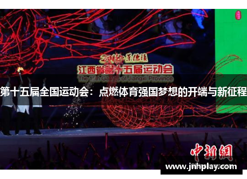 第十五届全国运动会：点燃体育强国梦想的开端与新征程
