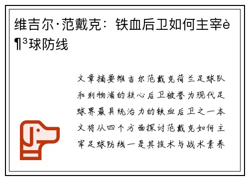 维吉尔·范戴克：铁血后卫如何主宰足球防线