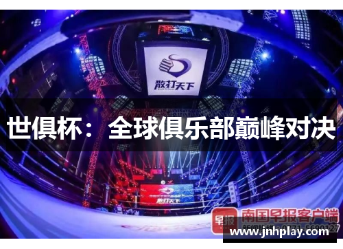 世俱杯：全球俱乐部巅峰对决