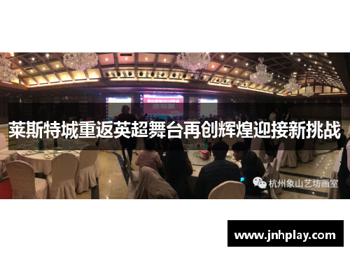 莱斯特城重返英超舞台再创辉煌迎接新挑战