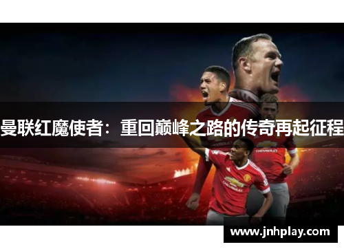 曼联红魔使者：重回巅峰之路的传奇再起征程